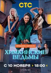 Химкинские ведьмы (сериал, 2025) 1 сезон смотреть онлайн на Лордфильм онлайн