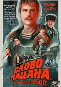 Слово пацана. Кровь на асфальте (сериал, 2023) 1 сезон смотреть онлайн на Лордфильм онлайн