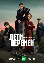 Дети перемен (сериал, 2024) 1 сезон смотреть онлайн на Лордфильм онлайн