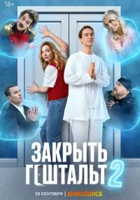 Закрыть гештальт (сериал, 2022) 1-2 сезон смотреть онлайн на Лордфильм онлайн