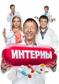 Интерны (сериал, 2010) 1-14 сезон смотреть онлайн на Лордфильм онлайн