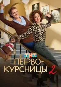 Первокурсницы (сериал, 2023) 1-2 сезон смотреть онлайн на Лордфильм онлайн