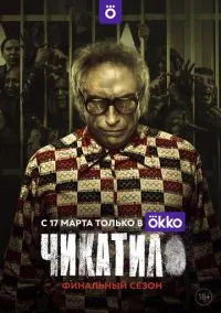 Чикатило (сериал, 2020) 1-2 сезон смотреть онлайн на Лордфильм онлайн