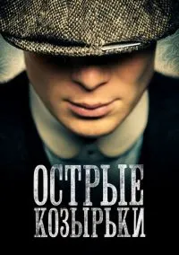 Острые козырьки (сериал, 2013) 1-6 сезон смотреть онлайн на Лордфильм онлайн