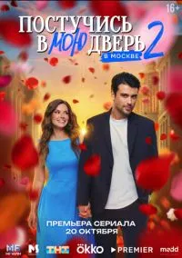 Постучись в мою дверь в Москве (сериал, 2024) 1-2 сезон смотреть онлайн на Лордфильм онлайн