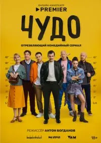 Чудо (сериал, 2025) 1 сезон смотреть онлайн на Лордфильм онлайн