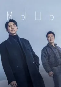 Мышь (сериал, 2021) 1 сезон смотреть онлайн на Лордфильм онлайн