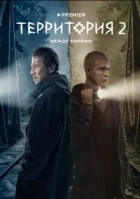 Территория (сериал, 2020) 1-2 сезон смотреть онлайн на Лордфильм онлайн