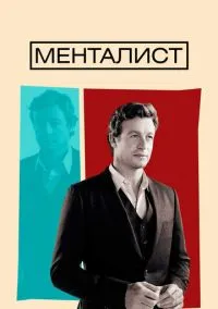 Менталист (сериал, 2008) 1-7 сезон смотреть онлайн на Лордфильм онлайн