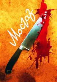 Мосгаз (сериал, 2012) 1 сезон смотреть онлайн на Лордфильм онлайн