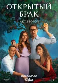 сериал Открытый брак (сериал, 2023) 1-2 сезон смотреть онлайн на Лордфильм