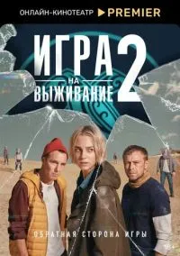 сериал Игра на выживание (сериал, 2020) 1-2 сезон смотреть онлайн на Лордфильм