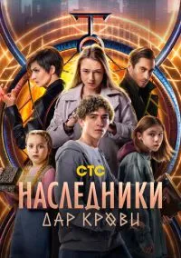 Наследники. Дар крови (сериал, 2024) 1 сезон смотреть онлайн на Лордфильм онлайн