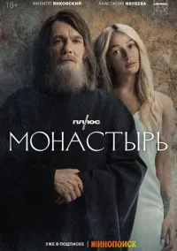Монастырь (сериал, 2022) 1 сезон смотреть онлайн на Лордфильм онлайн