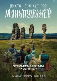Никто не знает про Маньпупунёр (сериал, 2025) 1 сезон смотреть онлайн на Лордфильм онлайн