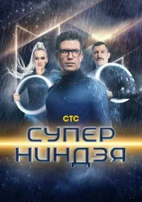 Суперниндзя (сериал, 2023) 1-4 сезон смотреть онлайн на Лордфильм онлайн