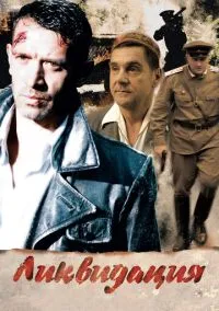 Ликвидация (сериал, 2007) 1 сезон смотреть онлайн на Лордфильм онлайн