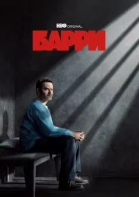 Барри (сериал, 2018) 1-4 сезон смотреть онлайн на Лордфильм онлайн