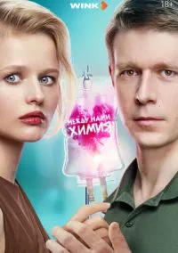 сериал Между нами химия (сериал, 2025) 1 сезон смотреть онлайн на Лордфильм