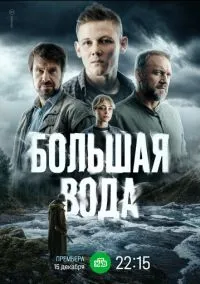 Большая вода (сериал, 2023) 1 сезон смотреть онлайн на Лордфильм онлайн