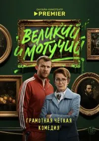 Великий и могучий (сериал, 2025) 1 сезон смотреть онлайн на Лордфильм онлайн