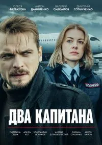 Два капитана (сериал, 2025) 1-2 сезон смотреть онлайн на Лордфильм онлайн
